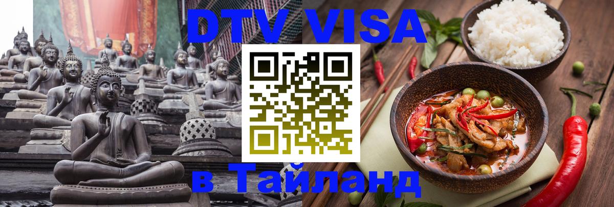 DTV Visa Thailand — прайс и условия, виза без дополнительных документов - 