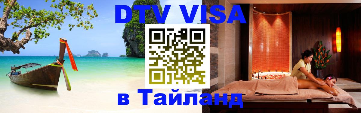 Стоимость и условия DTV визы — оформление в Таиланд под ключ - 18.11.2025 
