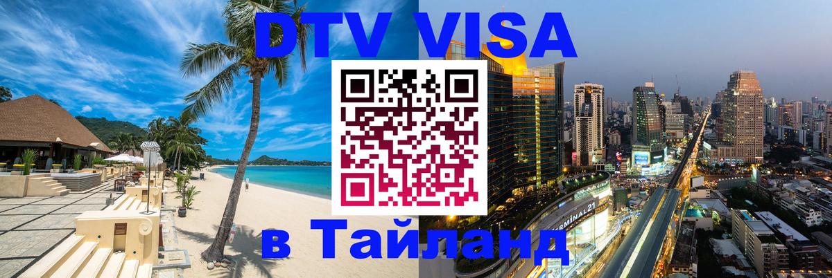 DTV Виза в Тайланд для россиян Томск 